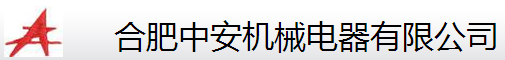 合肥中安機械電器有限公司